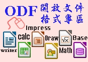 【行政院電子文宣】推動ODF開放格式文件