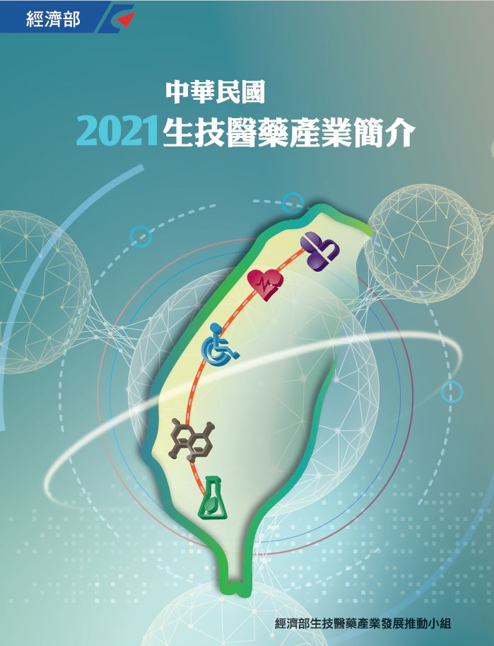 圖片：2021中華民國生技醫藥產業簡介