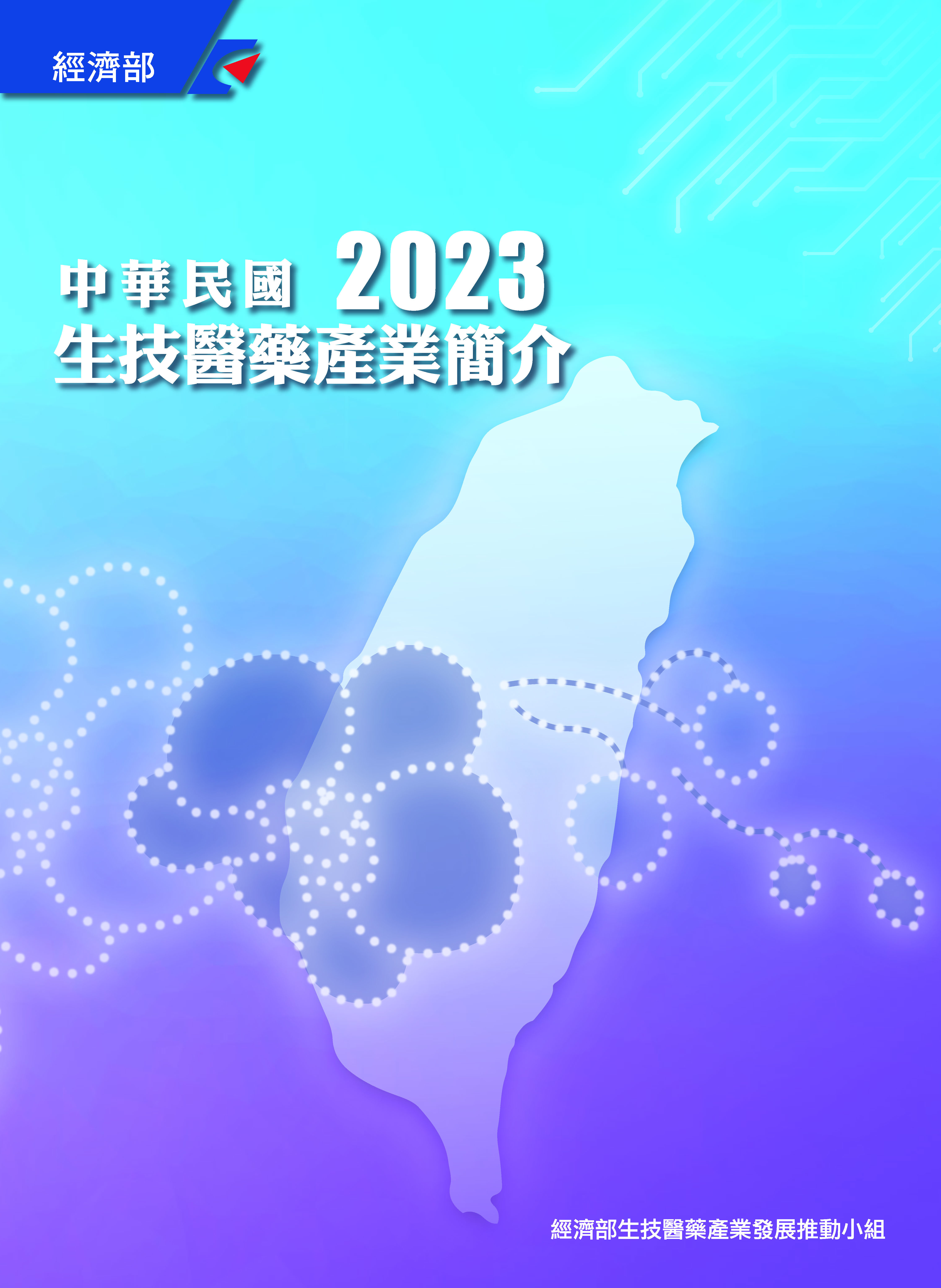 圖片：2023中華民國生技醫藥產業