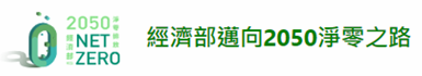 經濟部邁向2050淨零之路